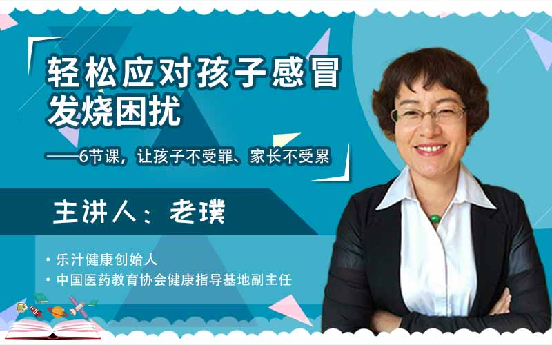 轻松应对孩子感冒发烧——6节课让孩子不受罪、家长不受累