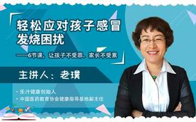轻松应对孩子感冒发烧——6节课让孩子不受罪、家长不受累