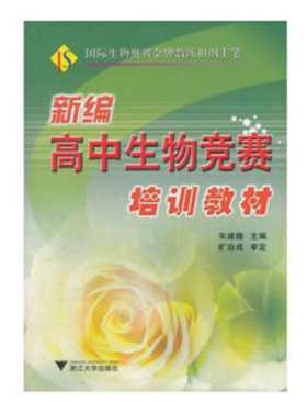 新编高中生物竞赛培训教材/方淳