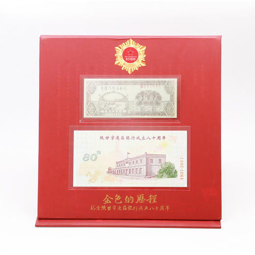 【西钞】“红色金融”系列之纪念陕甘宁边区银行成立80周年纪念册（赠荧光灯） 商品图2