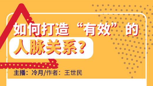 如何打造“有效”的人脉关系？ 商品图0