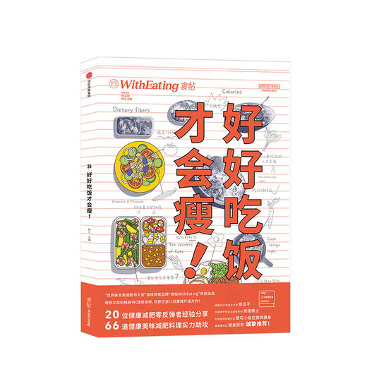 食帖 好好吃饭才会瘦 林江 著 中信出版社图书 正版书籍 商品图1