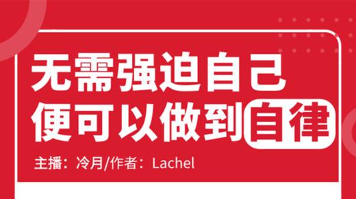 无需强迫自己便可以做到自律 商品图0