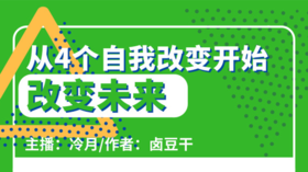 从4个自我改变开始改变未来