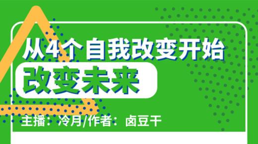 从4个自我改变开始改变未来 商品图0