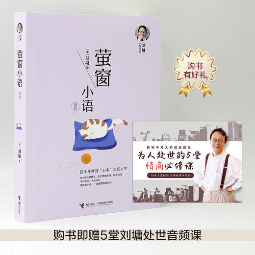 刘墉人生三书 萤窗小语（新版） 商品图2