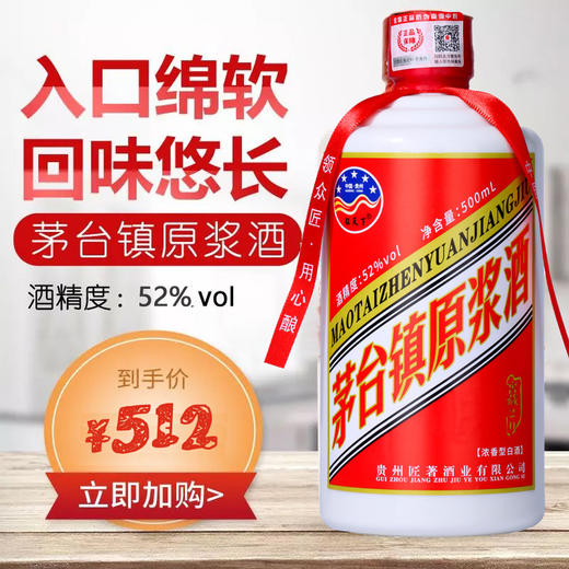 贵州茅台镇52%vol原浆酒领匠征天下500ml*6瓶整箱装