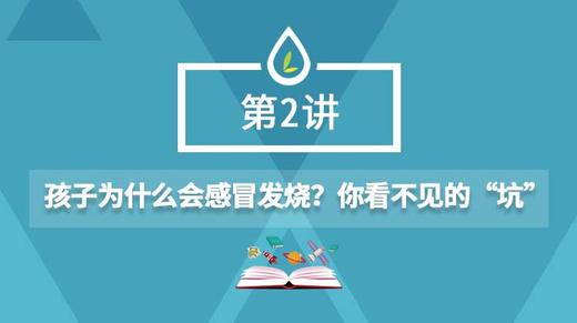 02.孩子为什么会感冒发烧？你看不见的“坑” 商品图0