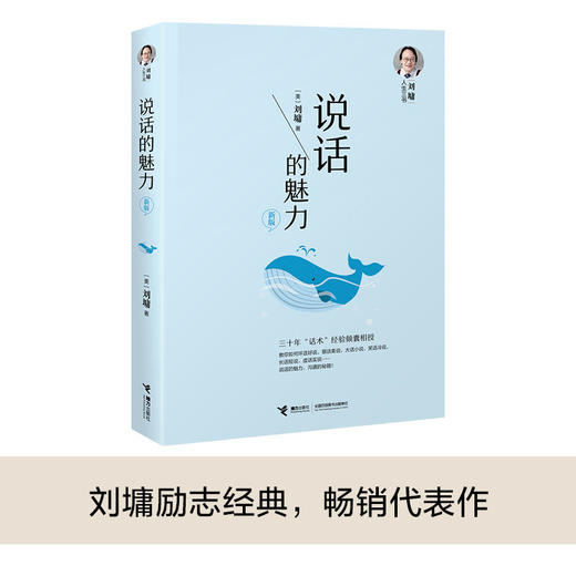 刘墉人生三书 说话的魅力（新版） 商品图1