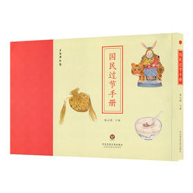 国民过节手册 民间传统节日 农历二十四节气 魔法童书会 妈妈眼中的2016中国原创好童书