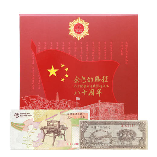 【西钞】“红色金融”系列之纪念陕甘宁边区银行成立80周年纪念册（赠荧光灯） 商品图0