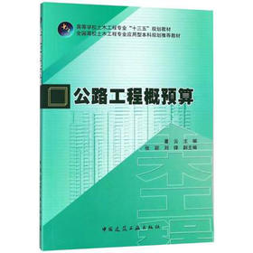 公路工程概预算