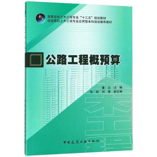 公路工程概预算 商品图0