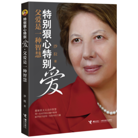 特别狠心特别爱·父爱是一种智慧 新书上市