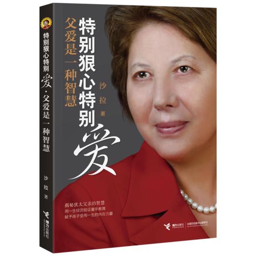 特别狠心特别爱·父爱是一种智慧 新书上市 商品图0