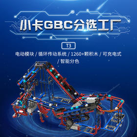 【粉丝专享】小卡GBC分选工厂T3（GBC升级版），智能分色筛选流水线，1260+颗粒，4个马达，3个传感器