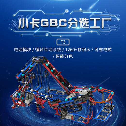 【粉丝专享】小卡GBC分选工厂T3（GBC升级版），智能分色筛选流水线，1260+颗粒，4个马达，3个传感器 商品图0