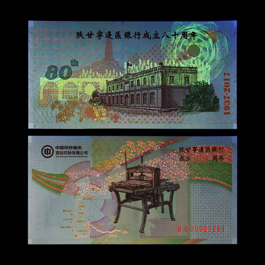 【西钞】“红色金融”系列之纪念陕甘宁边区银行成立80周年纪念册（赠荧光灯） 商品图5