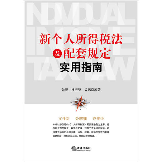 新个人所得税法及配套规定实用指南 张卿，林庆坚，吴鹏编著 商品图1