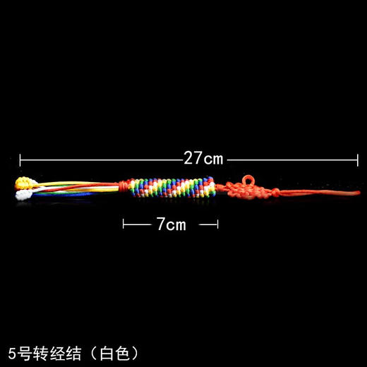 藏式风格 彩色线中国结 车挂饰 金刚结车挂 单线5号转经结挂件 转经结白色款 商品图3