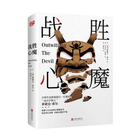 战胜心魔（重建人生自信的心理能量书。全球作品销量超过一亿册）