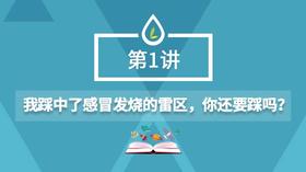 01.我踩中了感冒发烧的雷区，你还要踩吗？