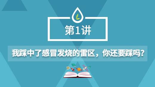 01.我踩中了感冒发烧的雷区，你还要踩吗？ 商品图0