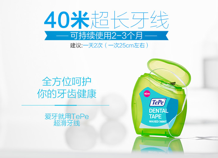 tepe进口超滑牙线扁线牙齿清洁剔牙工具牙线家庭装40m