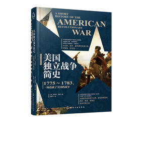 新视角全球简史系列：美国独立战争简史