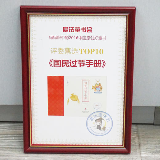 国民过节手册 民间传统节日 农历二十四节气 魔法童书会 妈妈眼中的2016中国原创好童书 商品图1