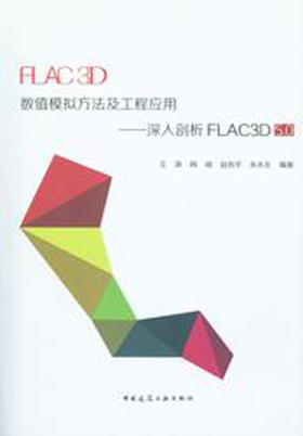FLAC3D数值模拟方法及工程应用——深入剖析FLAC3D 5.0