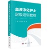 【官方】血液透析护士层级培训教程/余美芳,沈霞 商品缩略图0