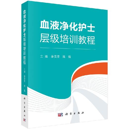 【官方】血液透析护士层级培训教程/余美芳,沈霞 商品图0