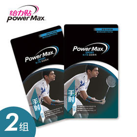 PowerMax给力贴跑马拉松比赛越野跑步耐力跑训练慢跑健身徒步运动