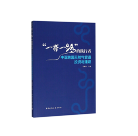 “yidaiyilu”的践行者——中亚跨国天然气管道投资与建设