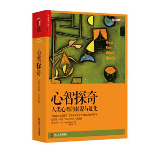 【美】斯蒂芬·平克“语言与人性”四部曲 商品图5