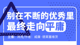 别在不断的优秀里，最终走向平庸