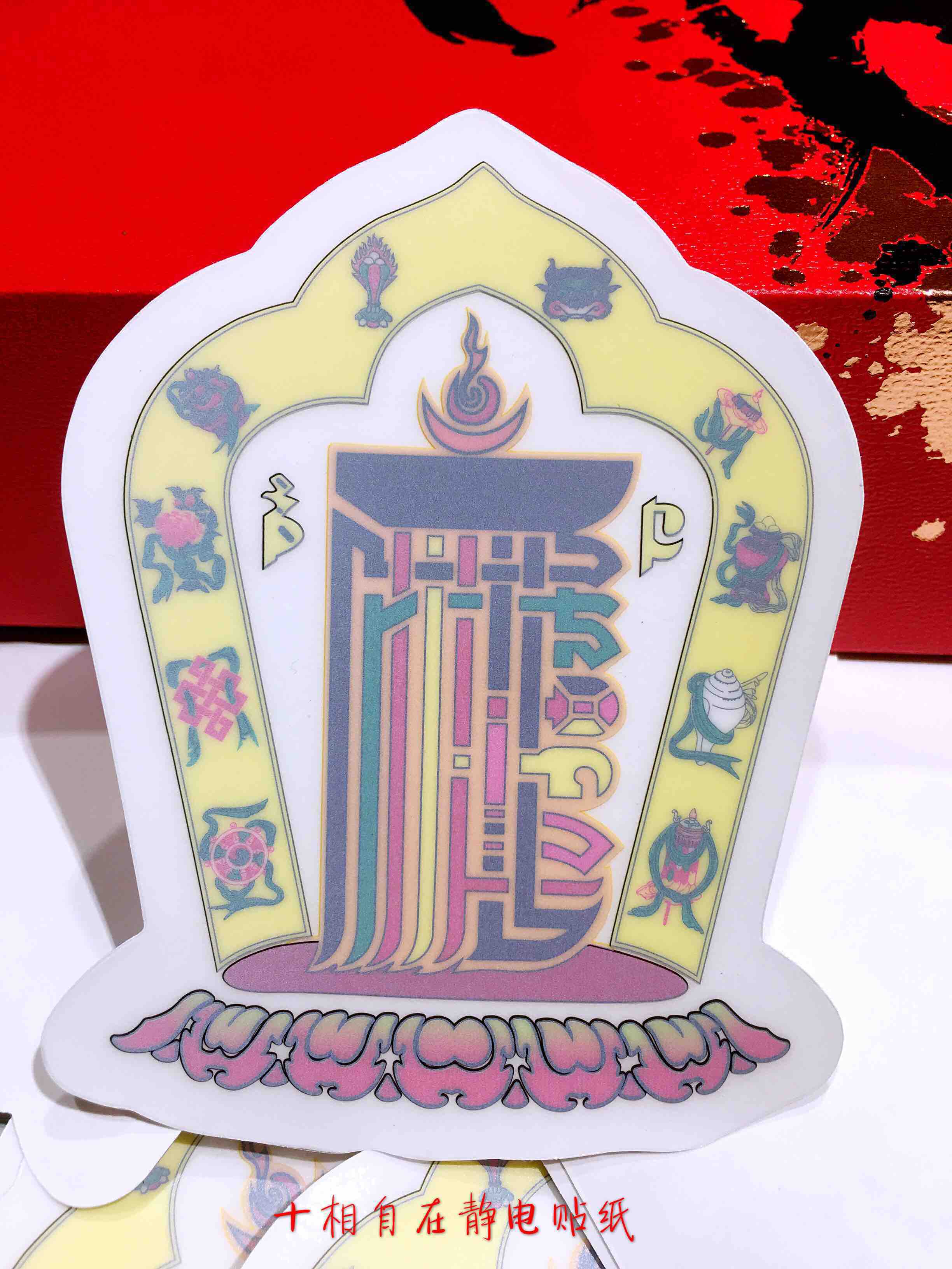 十相自在贴纸十轮金刚贴纸佛教玻璃贴窗贴车贴静电贴纸高约104cm宽约