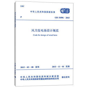 GB51096-2015风力发电场设计规范 商品图0