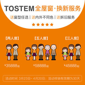 TOSTEM通世泰断桥铝门窗 全屋窗换新服务套餐 3.23-4.20