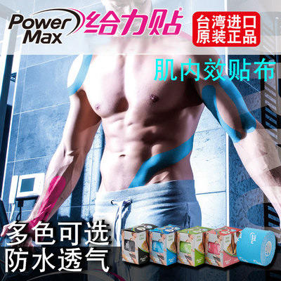 PowerMax给力贴时尚运动胶带肌贴低敏专业肌肉效贴贴布 LOGO款跑马拉松比赛越野跑步耐力跑训练慢跑健身徒步运动 商品图0