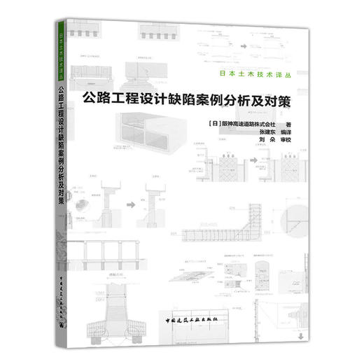 公路工程设计缺陷案例分析及对策 商品图0