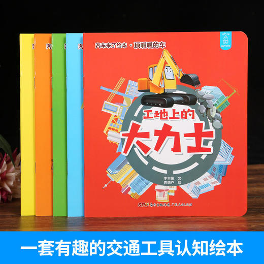 汽车来了：顶呱呱的车（套装共5册） 绘本 3-6岁 HL有趣的交通工具认知的绘本书 商品图1