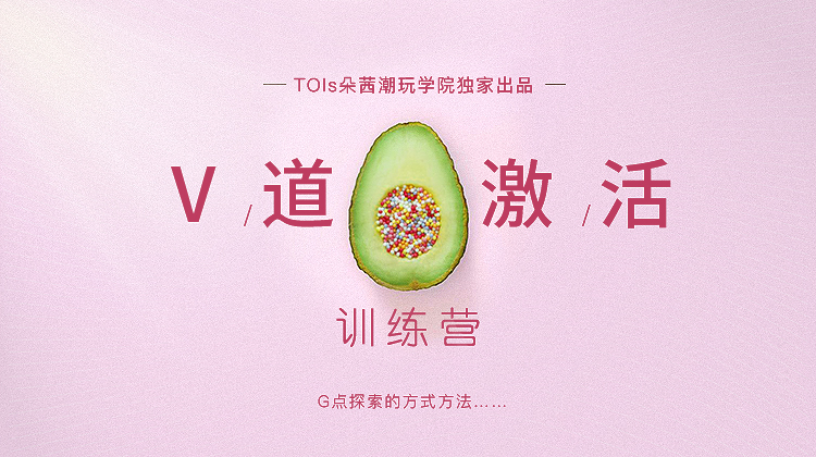 朵茜 V道激活训练课