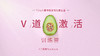 6.导语丨为什么你不敢进入V道?（音频） 商品缩略图0