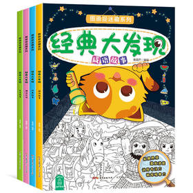 图画捉迷藏系列-经典大发现（全4册）