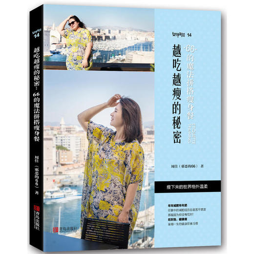 越吃越瘦的秘密：66的魔法拼搭瘦身餐 商品图0