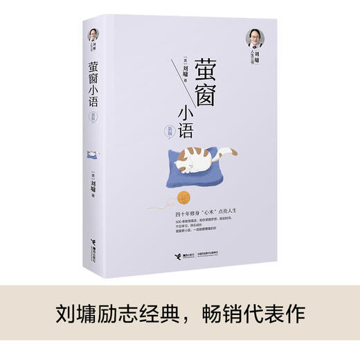 刘墉人生三书 萤窗小语（新版） 商品图1