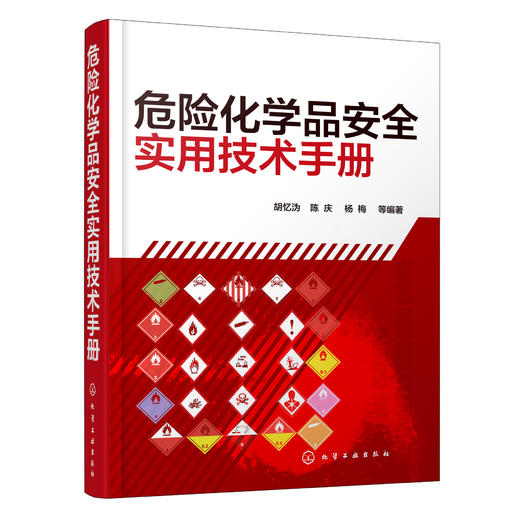 危险化学品安全实用技术手册 商品图0