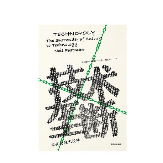 技术垄断 尼尔波斯曼 著 尼尔·波兹曼媒介三部曲 中信出版图书 正版书籍 商品图2